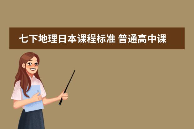 七下地理日本课程标准 普通高中课程标准实验教科书地理1必修的知识点。第一章是&ldquo;行星地球&rdquo;。要全的！！