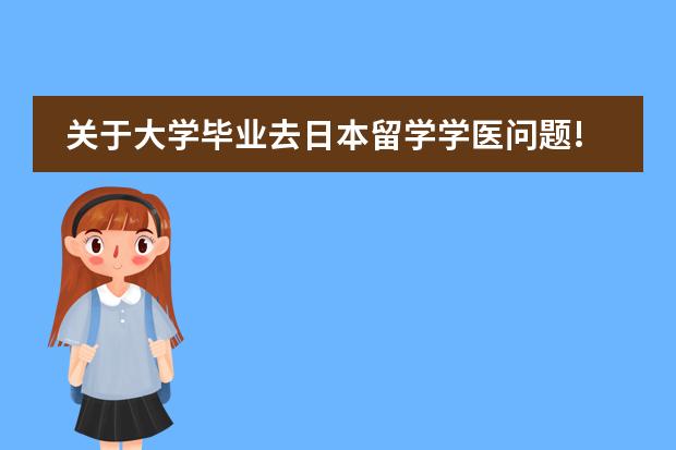 关于大学毕业去日本留学学医问题!急（大阪大学留学条件）
