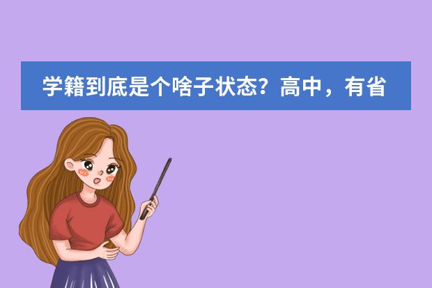 学籍到底是个啥子状态？高中，有省网学籍，没国网学籍，能领毕业证吗？能参加高考吗？请具体讲一下，谢谢