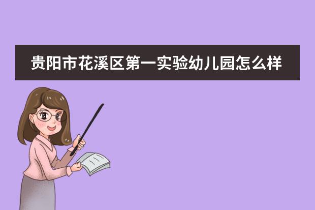 贵阳市花溪区第一实验幼儿园怎么样