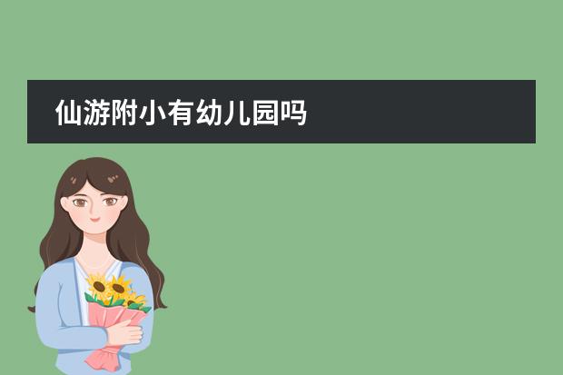仙游附小有幼儿园吗