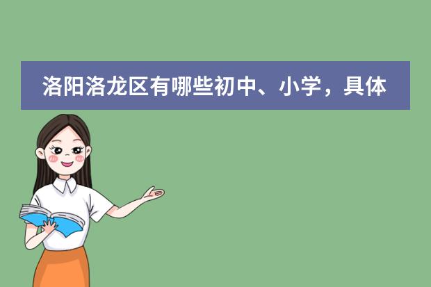 洛阳洛龙区有哪些初中、小学,具体位置?