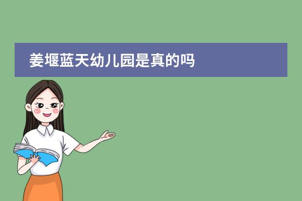 姜堰蓝天幼儿园是真的吗