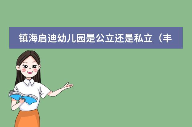 镇海启迪幼儿园是公立还是私立(丰南启迪幼儿园在哪儿)