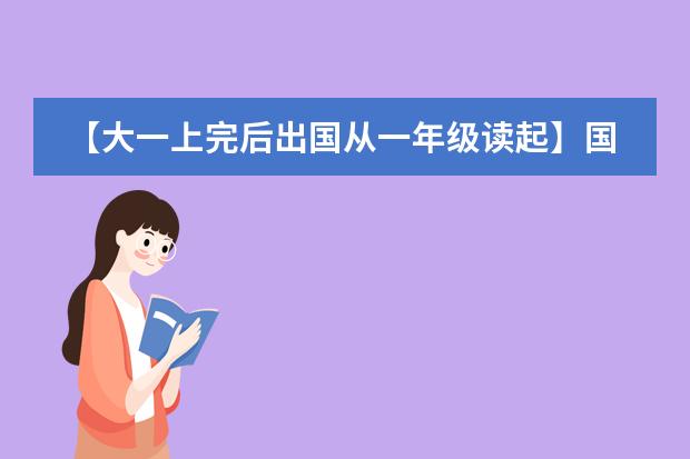 【大一上完后出国从一年级读起】国内大学应办理什么手续？