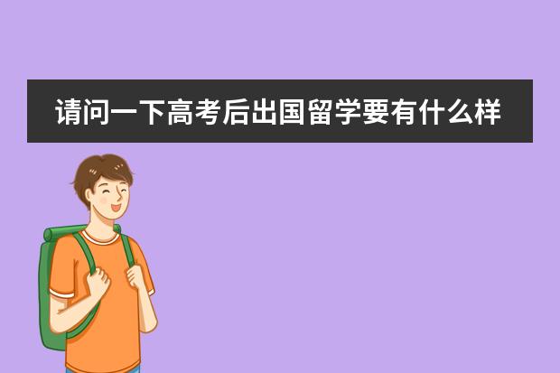 请问一下高考后出国留学要有什么样的条件？