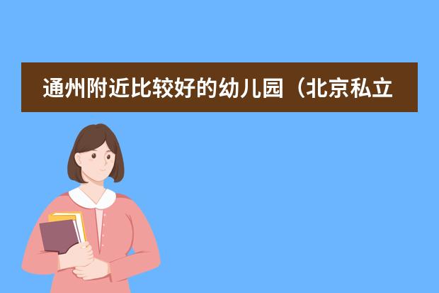 通州附近比较好的幼儿园（北京私立汇佳学校收费）