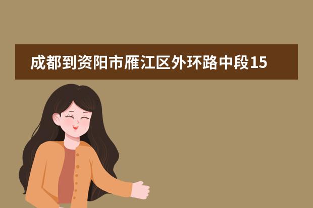 成都到资阳市雁江区外环路中段158号凯旋国际多远,怎么走