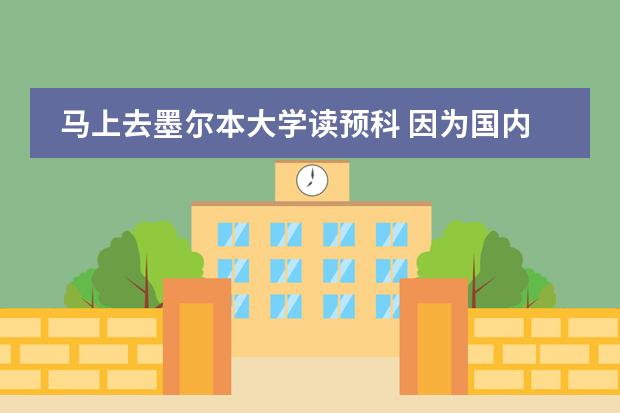 马上去墨尔本大学读预科 因为国内高中是私立的 保留学籍的话每年学费很贵 我就直接退学了 想问一下这 澳大利亚留学（预科）的详细费用！？？