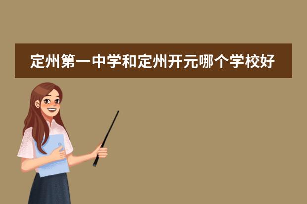 定州第一中学和定州开元哪个学校好一点