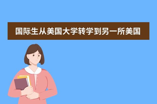 国际生从美国大学转学到另一所美国大学需要什么材料吗?