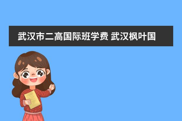 武汉市二高国际班学费 武汉枫叶国际学校的学生一般多有钱