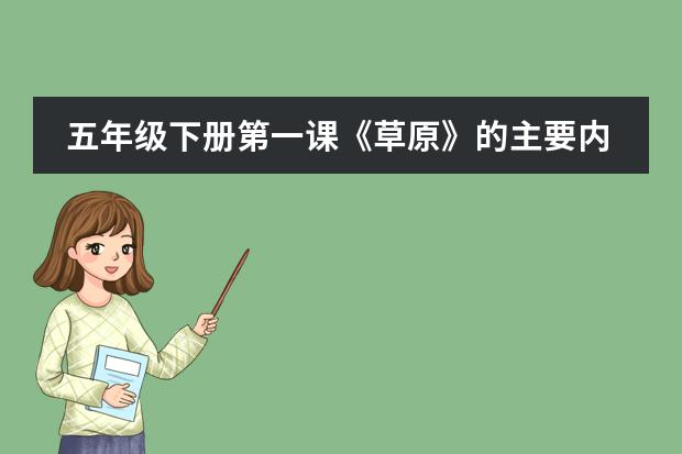 五年级下册第一课《草原》的主要内容是什么