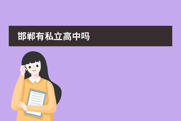 邯郸有私立高中吗