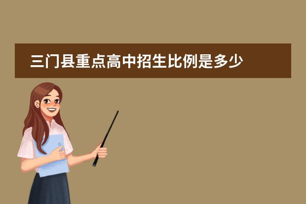 三门县重点高中招生比例是多少