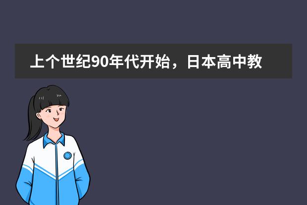 上个世纪90年代开始，日本高中教育有怎样的重大改革？ 明治维新中，&ldquo;文明开化&rdquo;政策的最主要内容是：（  ）    A．提倡西方文化，发展近代教育  B．打破传统的