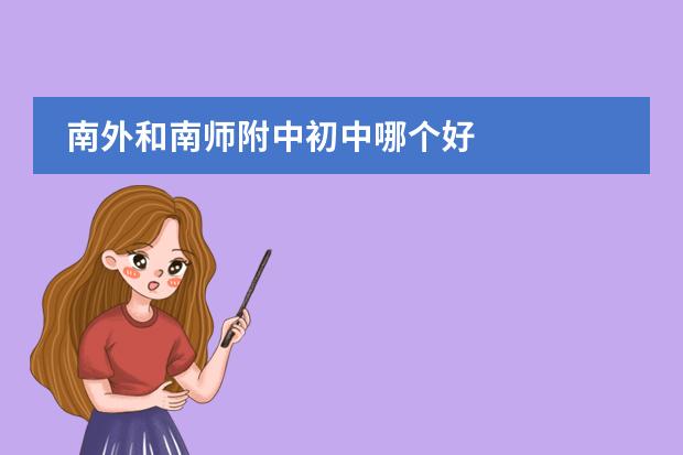 南外和南师附中初中哪个好