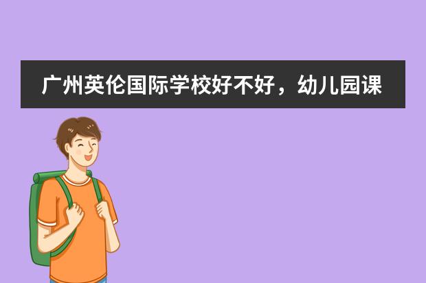 广州英伦国际学校好不好,幼儿园课程有哪些优势?