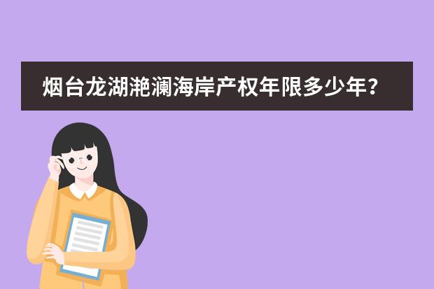 烟台龙湖滟澜海岸产权年限多少年？
