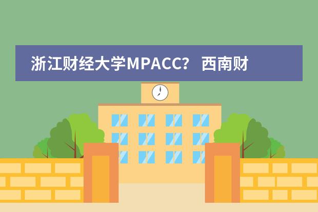 浙江财经大学MPACC？ 西南财经大学mpacc好考吗？
