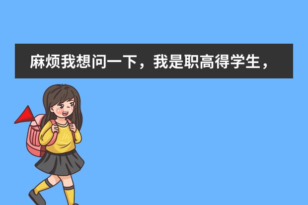 麻烦我想问一下，我是职高得学生，但想去意大利留学，可以吗？