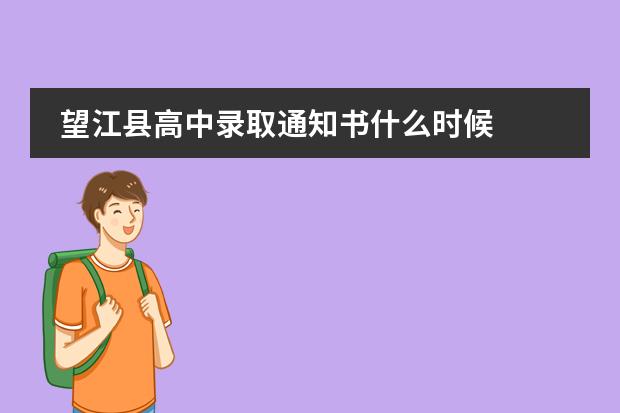望江县高中录取通知书什么时候