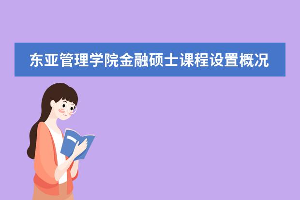 东亚管理学院金融硕士课程设置概况是怎样的？ 日本学校的课程安排制度。中学