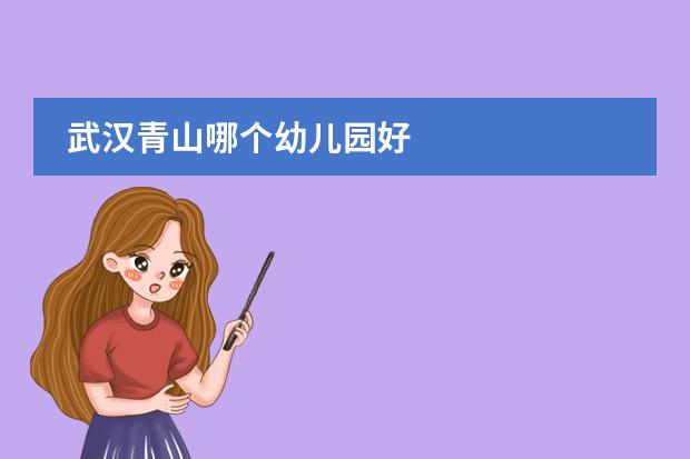 武汉青山哪个幼儿园好