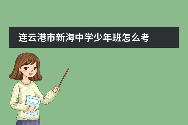 连云港市新海中学少年班怎么考
