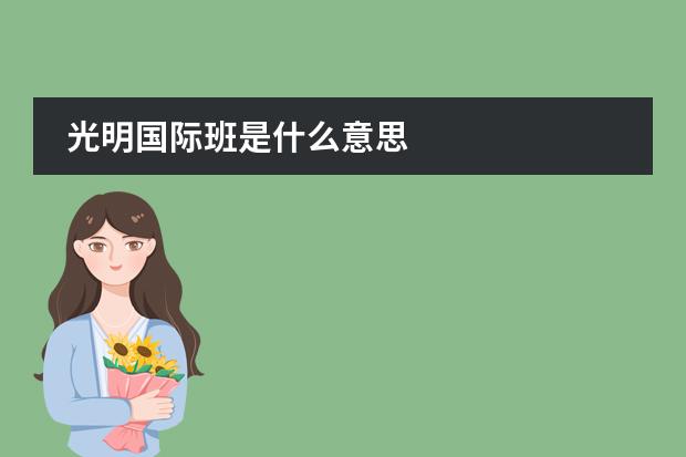 光明国际班是什么意思