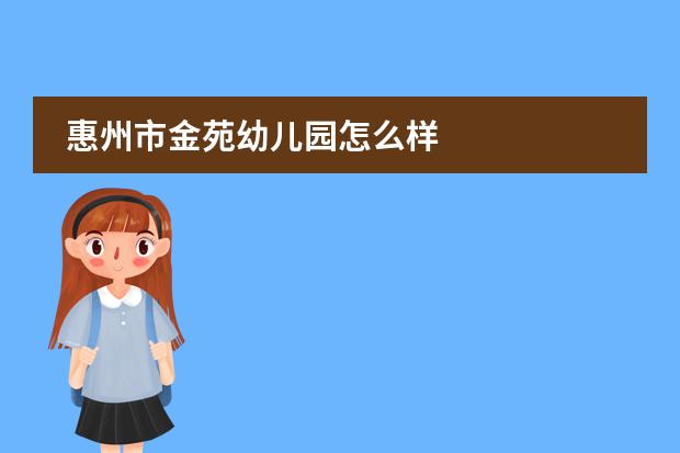 惠州市金苑幼儿园怎么样