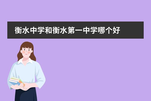 衡水中学和衡水第一中学哪个好