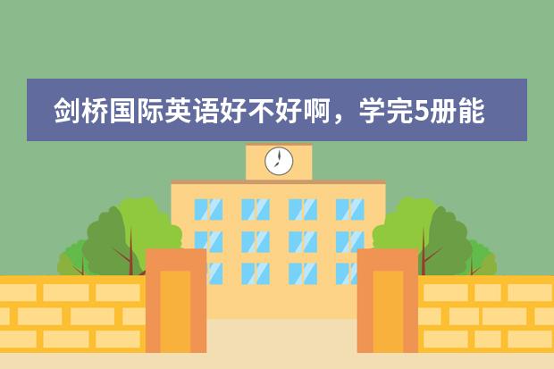 剑桥国际英语好不好啊,学完5册能达到什么水平?
