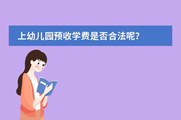 上幼儿园预收学费是否合法呢?