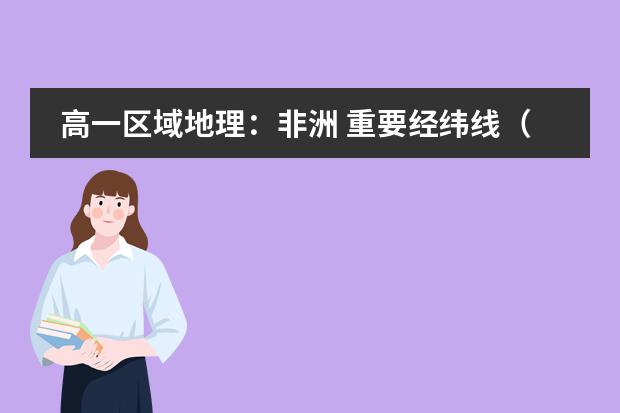 高一区域地理：非洲 重要经纬线（赤道、南北回归线、20&deg;w、0&deg;、20&deg;E、40&deg;E）穿过的地区（初中、高中地理课程标准）