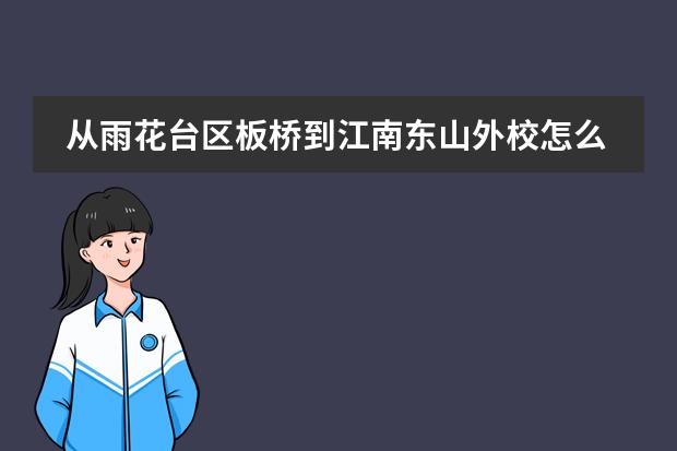 从雨花台区板桥到江南东山外校怎么走