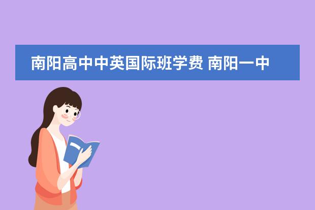 南阳高中中英国际班学费 南阳一中国际班学生真实水平