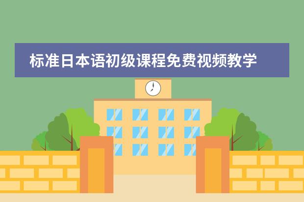 标准日本语初级课程免费视频教学 新版中日交流标准日本语初级音频教程