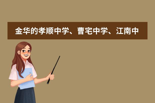 金华的孝顺中学、曹宅中学、江南中学哪个好