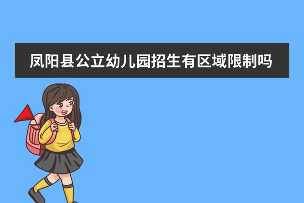 凤阳县公立幼儿园招生有区域限制吗