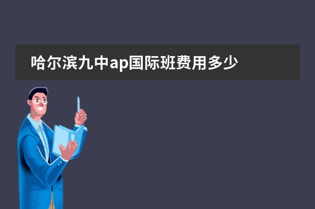 哈尔滨九中ap国际班费用多少