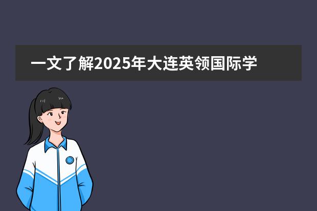 一文了解2025年大连英领国际学校春季入学条件有哪些？