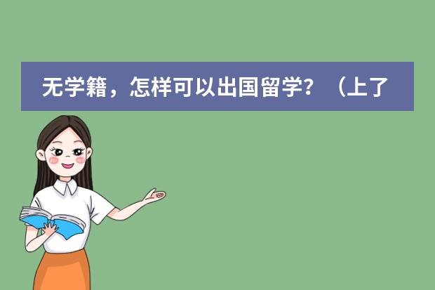 无学籍,怎样可以出国留学?(上了国际学校考不上国外的大学还能不能高考)