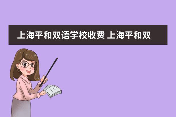 上海平和双语学校收费 上海平和双语学校报名条件