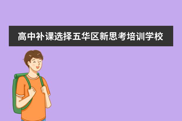 高中补课选择五华区新思考培训学校好吗？