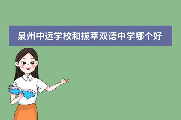 泉州中远学校和拔萃双语中学哪个好