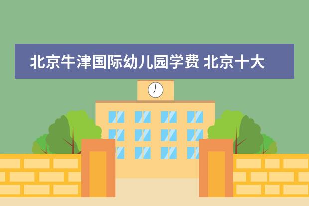 北京牛津国际幼儿园学费 北京十大贵族国际学校学费