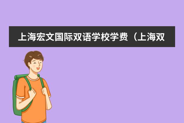 上海宏文国际双语学校学费(上海双语国际学校学费)