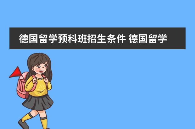 德国留学预科班招生条件 德国留学程序及需要的证件手续？？