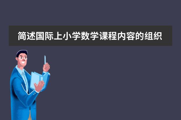 简述国际上小学数学课程内容的组织与呈现的发展有哪些共同性的特征